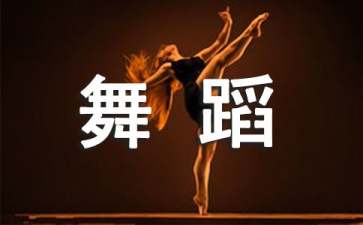 舞蹈教学教案 (http://wudao.hnyixiao.cn/) 舞蹈界 第1张