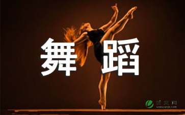 舞蹈比赛作文 (http://wudao.hnyixiao.cn/) 舞蹈界 第1张