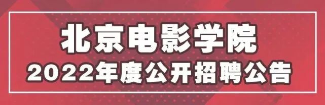 北京电影学院、北京舞蹈学院公开招聘教师 (http://wudao.hnyixiao.cn/) 舞蹈界 第1张