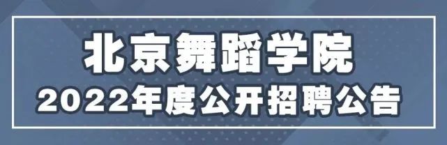 北京电影学院、北京舞蹈学院公开招聘教师 (http://wudao.hnyixiao.cn/) 舞蹈界 第15张